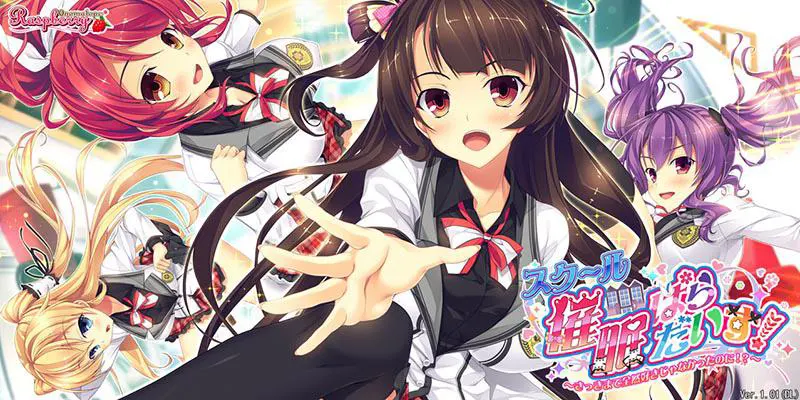 スク~ル催眠ぱらだいす!~さっきまで全然好きじゃなかったのに!?~ スク~ル催眠ぱらだいす!~さっきまで全然好きじゃなかったのに!?~【图片使用新格式, 如无法查看请更新浏览器或使用Microsoft Edge】
