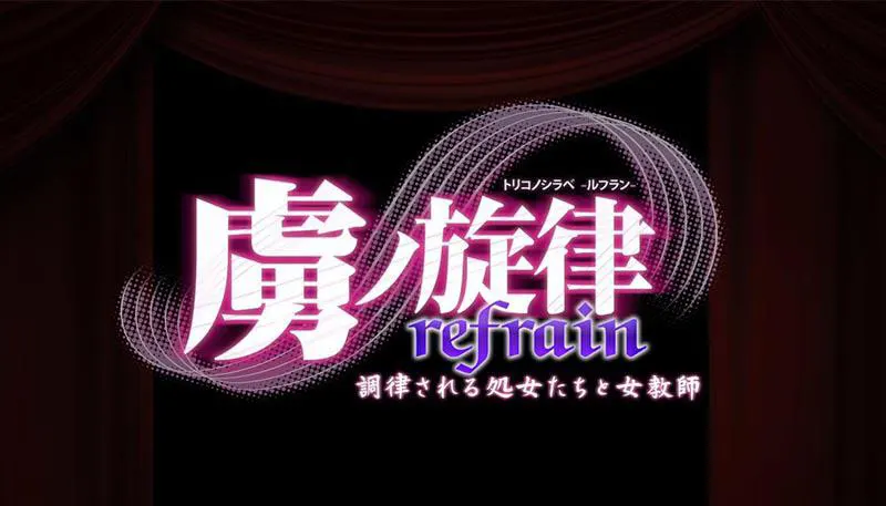 虜ノ旋律-refrain- 調律される処女たちと女教師 DLC 虜ノ旋律-refrain- 調律される処女たちと女教師 DLC【图片使用新格式, 如无法查看请更新浏览器或使用Microsoft Edge】