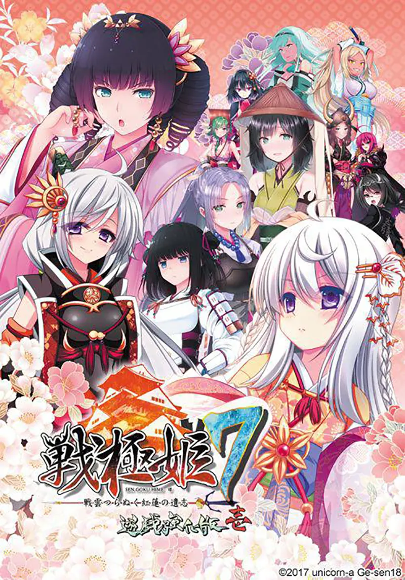 戦極姫7 ~戦雲つらぬく紅蓮の遺志~ 遊戯強化版・壱 戦極姫7 ~戦雲つらぬく紅蓮の遺志~ 遊戯強化版・壱【图片使用新格式, 如无法查看请更新浏览器或使用Microsoft Edge】