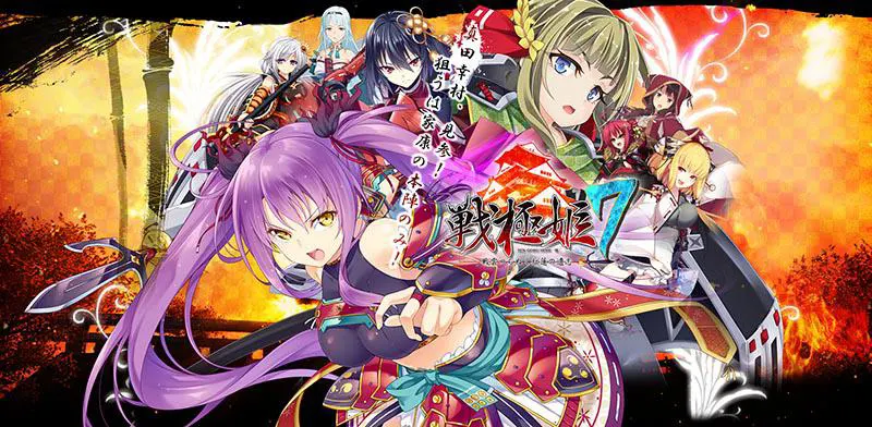 戦極姫7 ~戦雲つらぬく紅蓮の遺志~ 戦極姫7 ~戦雲つらぬく紅蓮の遺志~【图片使用新格式, 如无法查看请更新浏览器或使用Microsoft Edge】