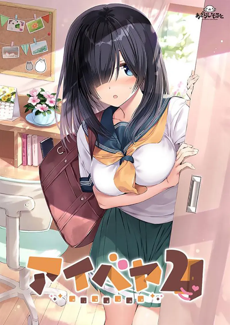 爱巢2 / アイベヤ2 爱巢2 / アイベヤ2【图片使用新格式, 如无法查看请更新浏览器或使用Microsoft Edge】
