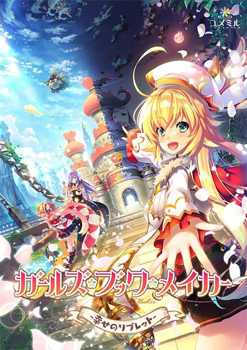 ガールズ・ブック・メイカー -幸せのリブレット- ガールズ・ブック・メイカー -幸せのリブレット-【图片使用新格式, 如无法查看请更新浏览器或使用Microsoft Edge】