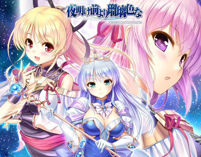 夜明け前より瑠璃色なコンプリートパック-15周年記念パッケージ- 夜明け前より瑠璃色なコンプリートパック-15周年記念パッケージ-【图片使用新格式, 如无法查看请更新浏览器或使用Microsoft Edge】