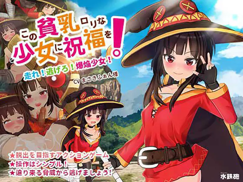 この貧乳ロリな少女に祝福を! / Explosion Girl この貧乳ロリな少女に祝福を! / Explosion Girl【图片使用新格式, 如无法查看请更新浏览器或使用Microsoft Edge】