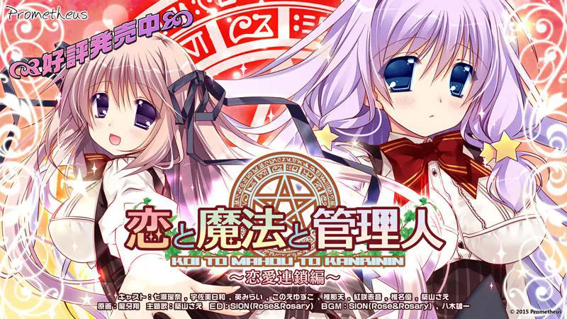 恋と魔法と管理人 ~恋愛連鎖編~/恋爱与魔法与管理人~恋爱连锁篇~ 恋と魔法と管理人 ~恋愛連鎖編~/恋爱与魔法与管理人~恋爱连锁篇~【图片使用新格式, 如无法查看请更新浏览器或使用Microsoft Edge】