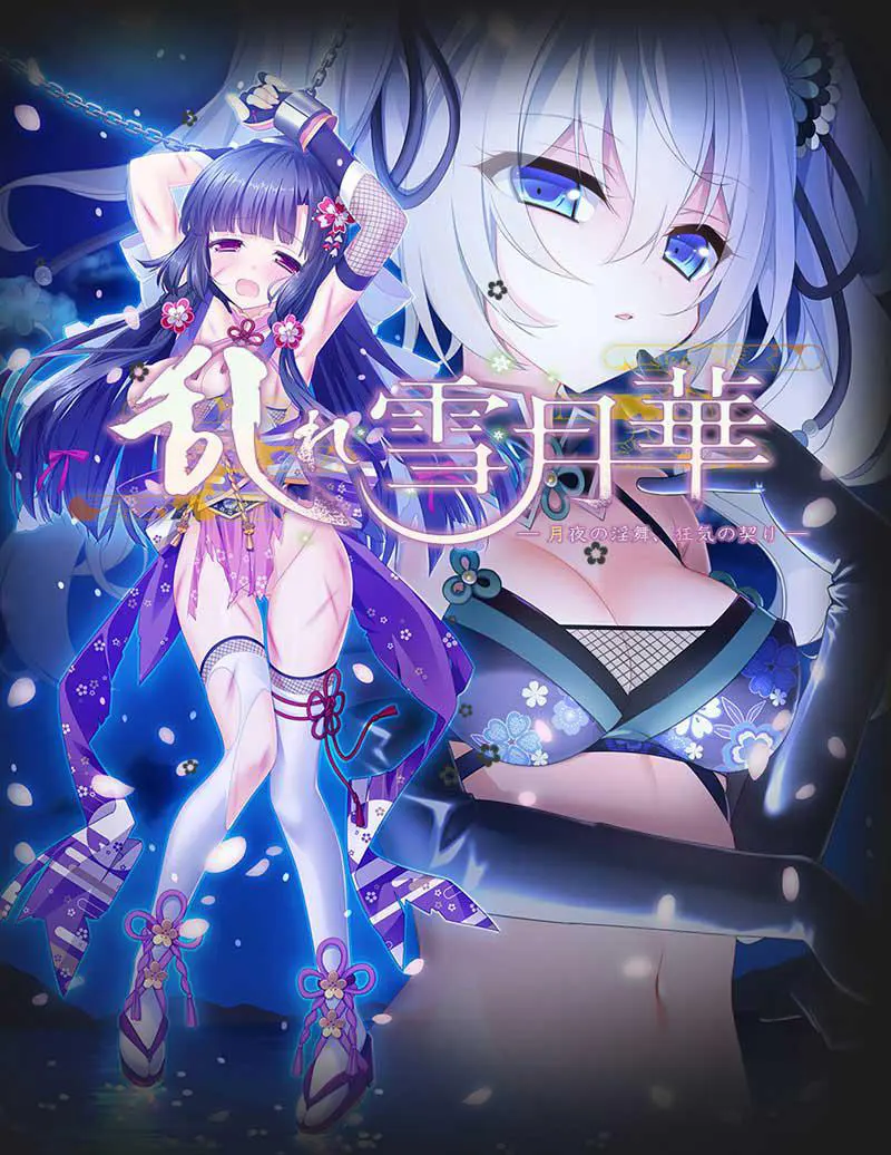 乱雪月华2~月夜之淫舞、疯狂之因缘~ / 乱れ雪月華 ~月夜の淫舞、狂気の契り~ 乱雪月华2~月夜之淫舞、疯狂之因缘~ / 乱れ雪月華 ~月夜の淫舞、狂気の契り~【图片使用新格式, 如无法查看请更新浏览器或使用Microsoft Edge】