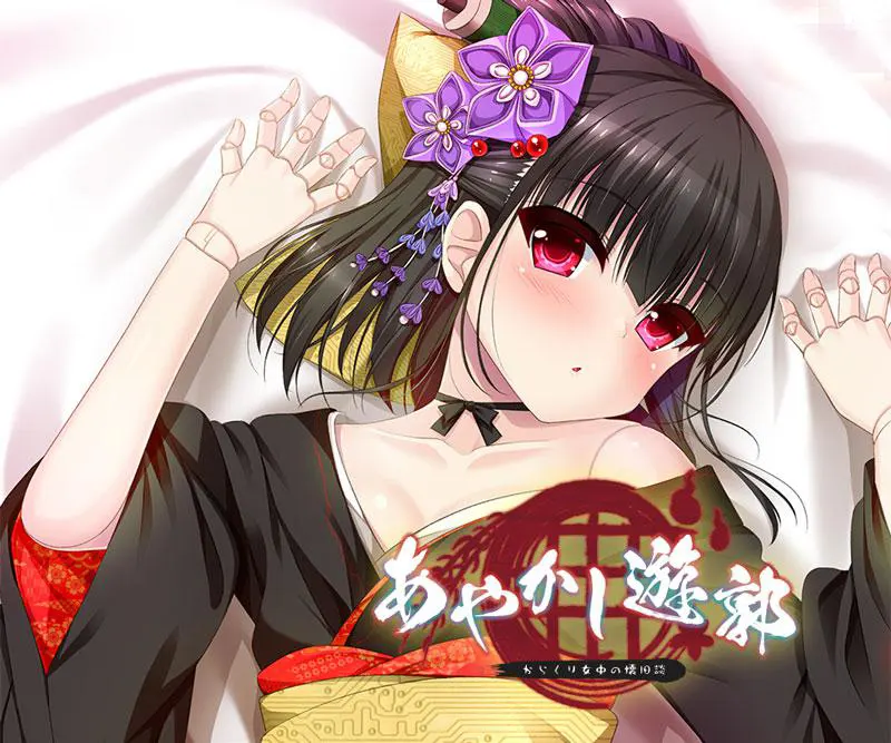 妖怪烟柳巷~机关侍女的旧日谈~ / あやかし遊郭~からくり女中の懐旧談~ 妖怪烟柳巷~机关侍女的旧日谈~ / あやかし遊郭~からくり女中の懐旧談~【图片使用新格式, 如无法查看请更新浏览器或使用Microsoft Edge】