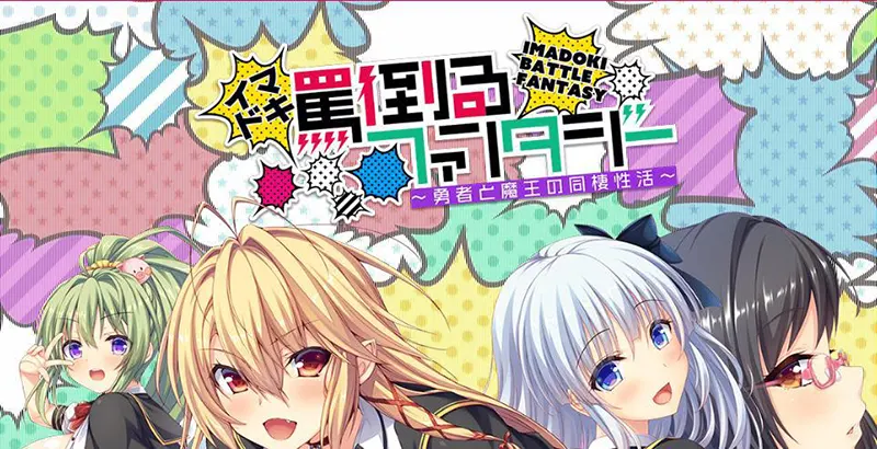 现今破口大骂幻想曲~勇者与魔王的同居性(生)活~ / イマドキ罵倒るファンタジー ~勇者と魔王の同棲性活~ 现今破口大骂幻想曲~勇者与魔王的同居性(生)活~ / イマドキ罵倒るファンタジー ~勇者と魔王の同棲性活~【图片使用新格式, 如无法查看请更新浏览器或使用Microsoft Edge】
