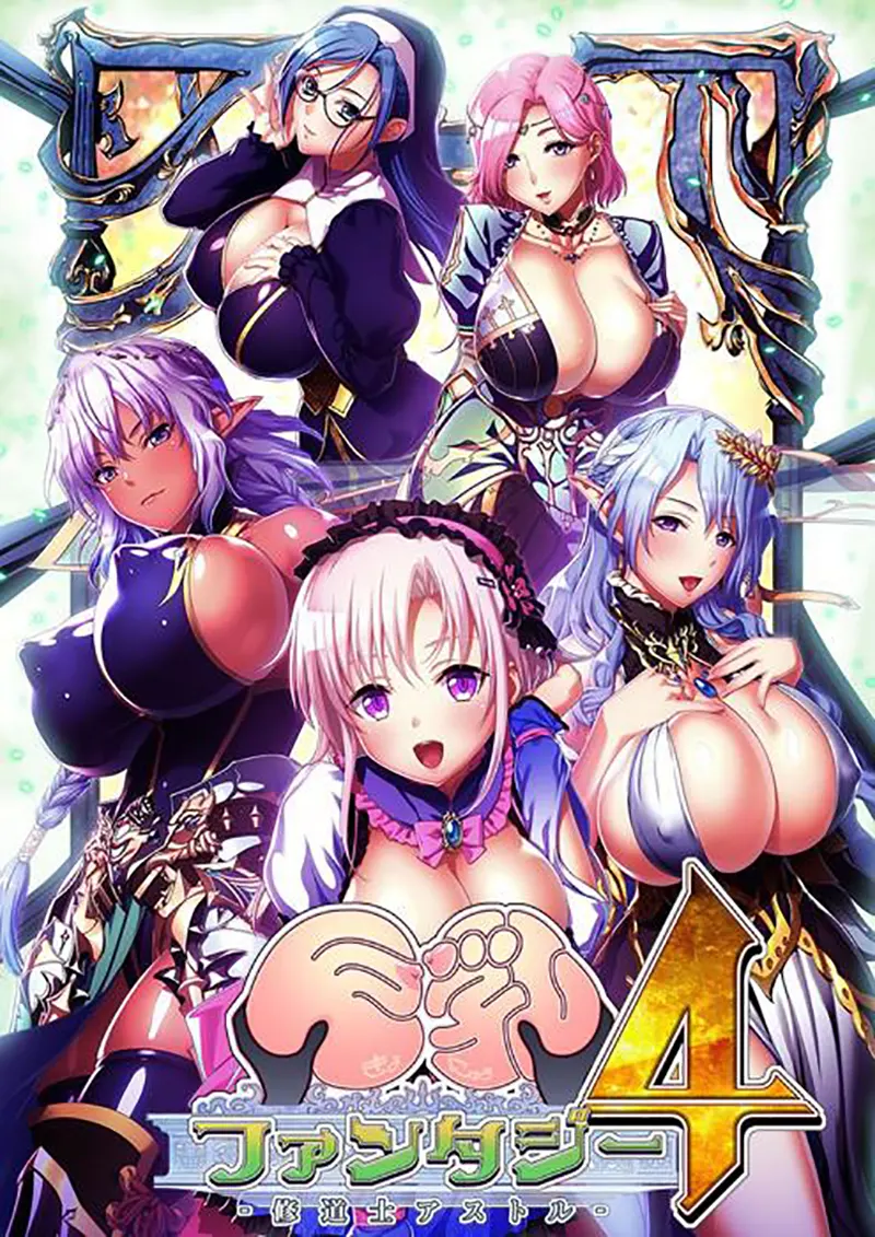 巨乳ファンタジー 4 -修道士アストル- 巨乳ファンタジー 4 -修道士アストル-【图片使用新格式, 如无法查看请更新浏览器或使用Microsoft Edge】