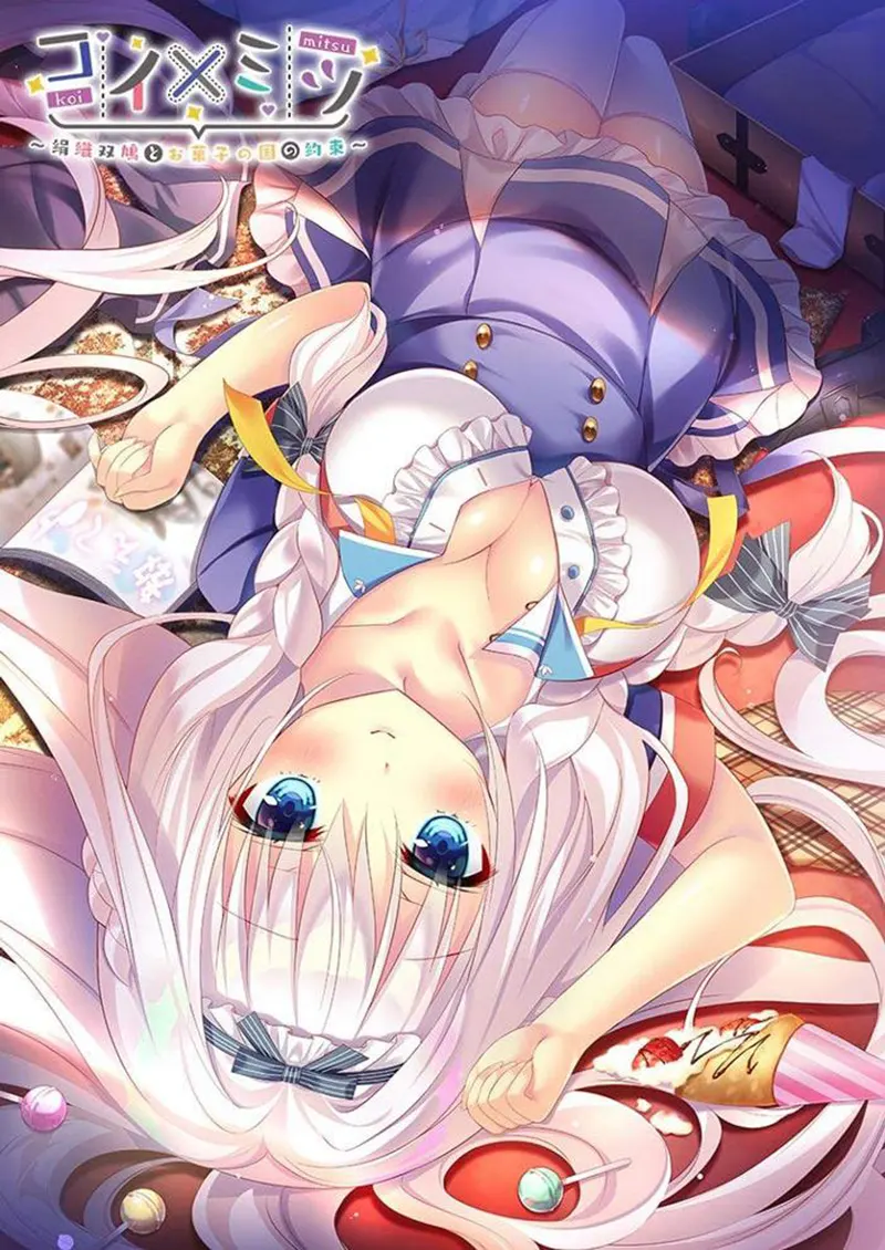 コイ×ミツ ~絹織双鳩とお菓子の国の約束~ コイ×ミツ ~絹織双鳩とお菓子の国の約束~【图片使用新格式, 如无法查看请更新浏览器或使用Microsoft Edge】