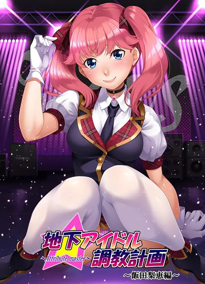 地下アイドル調教計画 ~attribute master~ 飯田梨恵編 地下アイドル調教計画 ~attribute master~ 飯田梨恵編【图片使用新格式, 如无法查看请更新浏览器或使用Microsoft Edge】