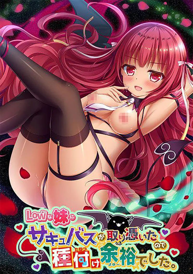 Lowな妹にサキュバスが取り憑いたので種付け余裕でした。 Lowな妹にサキュバスが取り憑いたので種付け余裕でした。【图片使用新格式, 如无法查看请更新浏览器或使用Microsoft Edge】