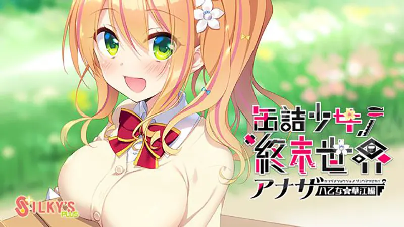 缶詰少女ノ終末世界 アナザー 八乙女華江編 缶詰少女ノ終末世界 アナザー 八乙女華江編【图片使用新格式, 如无法查看请更新浏览器或使用Microsoft Edge】