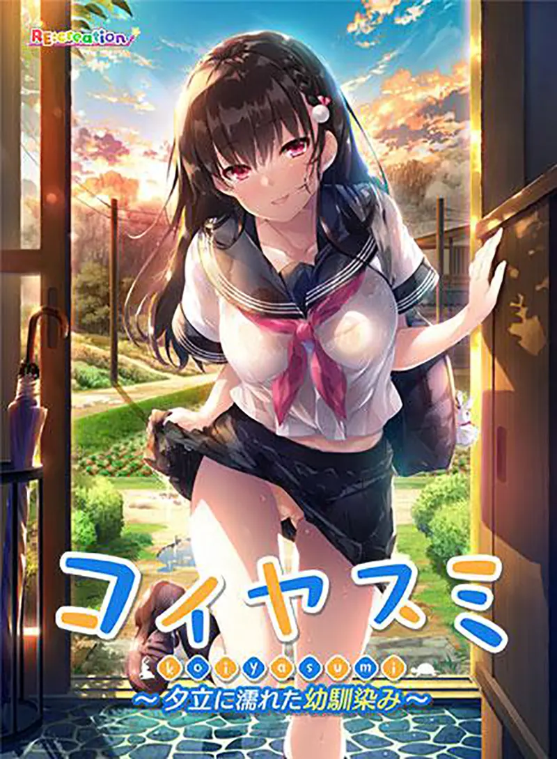 コイヤスミ 〜夕立に濡れた幼馴染み〜 コイヤスミ 〜夕立に濡れた幼馴染み〜【图片使用新格式, 如无法查看请更新浏览器或使用Microsoft Edge】