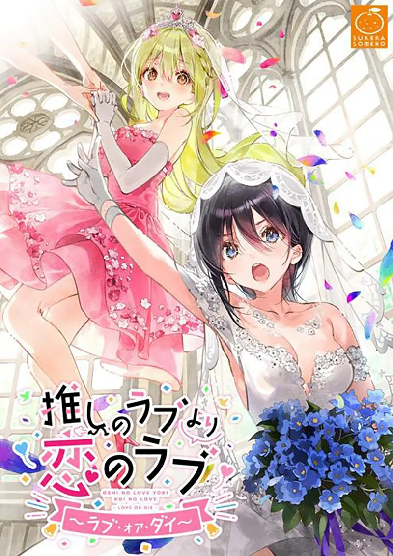 一生推不如一生恋 ~love or die~ / 推しのラブより恋のラブ ~ラブ・オア・ダイ~ / Oshi no Love yori Koi no Love ~Love or Die~【中/英/日】 一生推不如一生恋 ~love or die~ / 推しのラブより恋のラブ ~ラブ・オア・ダイ~ / Oshi no Love yori Koi no Love ~Love or Die~【中/英/日】【图片使用新格式, 如无法查看请更新浏览器或使用Microsoft Edge】
