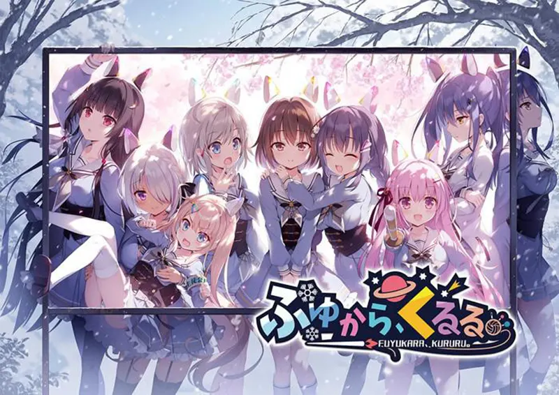 ふゆから、くるる。 ふゆから、くるる。【图片使用新格式, 如无法查看请更新浏览器或使用Microsoft Edge】