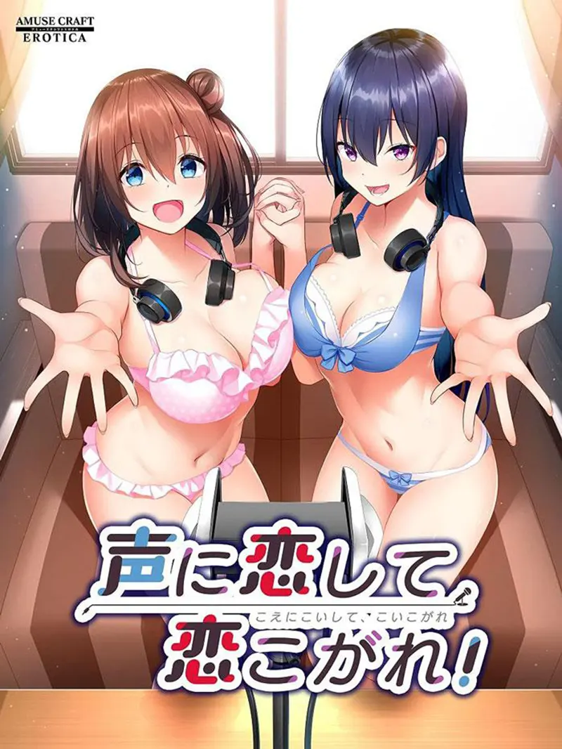 声に恋して、恋こがれ! 声に恋して、恋こがれ!【图片使用新格式, 如无法查看请更新浏览器或使用Microsoft Edge】
