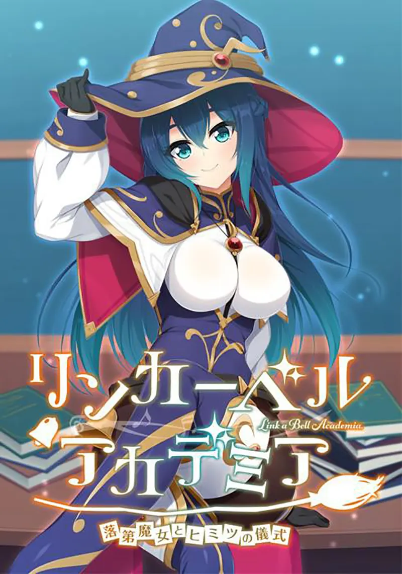 リンカーベル・アカデミア ~落第魔女とヒミツの儀式~ リンカーベル・アカデミア ~落第魔女とヒミツの儀式~【图片使用新格式, 如无法查看请更新浏览器或使用Microsoft Edge】