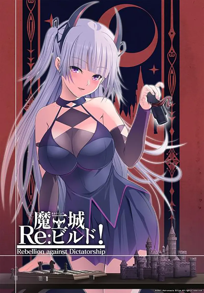 魔王城Re:ビルド! 魔王城Re:ビルド!【图片使用新格式, 如无法查看请更新浏览器或使用Microsoft Edge】