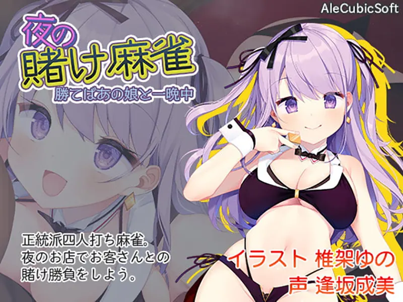 深夜麻将 / 夜の賭け麻雀 勝てばあの娘と一晩中【中/英/日】 深夜麻将 / 夜の賭け麻雀 勝てばあの娘と一晩中【中/英/日】【图片使用新格式, 如无法查看请更新浏览器或使用Microsoft Edge】