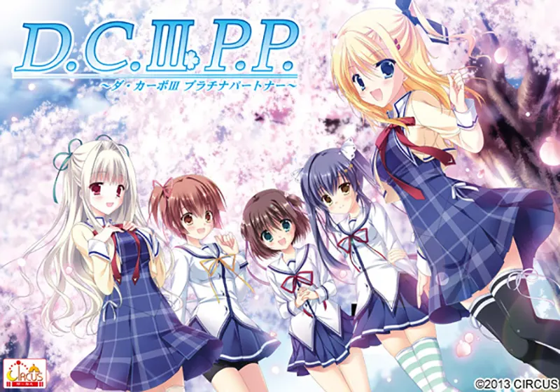 D.C.III P.P.~ダ・カーポIII プラチナパートナー~ D.C.III P.P.~ダ・カーポIII プラチナパートナー~【图片使用新格式, 如无法查看请更新浏览器或使用Microsoft Edge】
