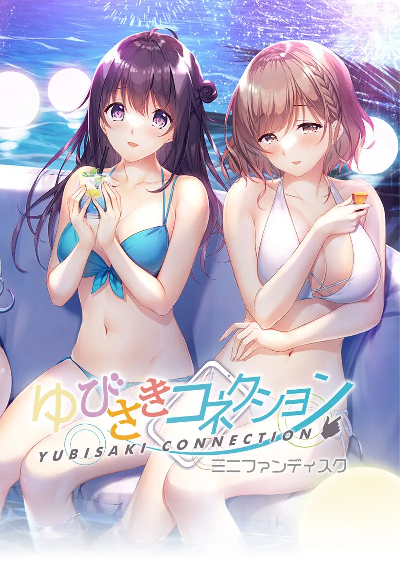 ゆびさきコネクション ミニファンディスク Vol.01 悠月&美琴編 ゆびさきコネクション ミニファンディスク Vol.01 悠月&美琴編【图片使用新格式, 如无法查看请更新浏览器或使用Microsoft Edge】