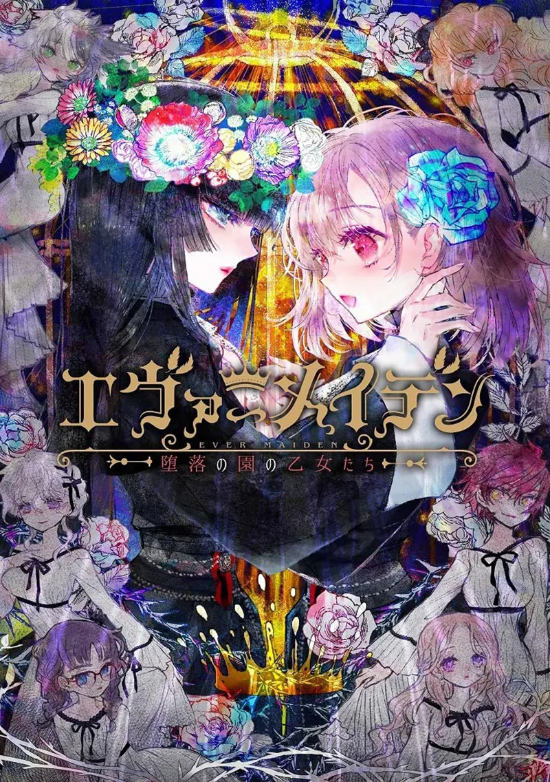 エヴァーメイデン ~堕落の園の乙女たち~ エヴァーメイデン ~堕落の園の乙女たち~【图片使用新格式, 如无法查看请更新浏览器或使用Microsoft Edge】