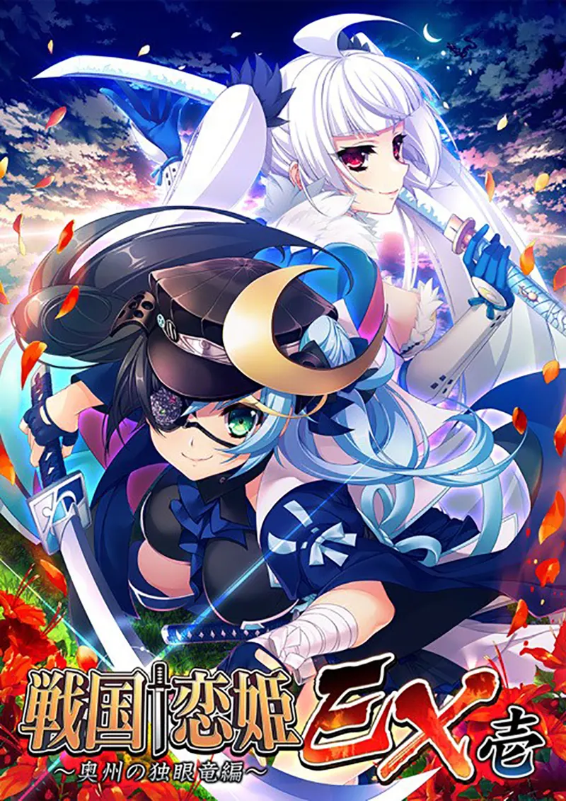 戦国†恋姫EX壱 ~奥州の独眼竜編~ 戦国†恋姫EX壱 ~奥州の独眼竜編~【图片使用新格式, 如无法查看请更新浏览器或使用Microsoft Edge】