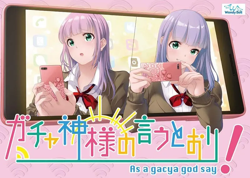 ガチャ神様の言うとおり! ガチャ神様の言うとおり!【图片使用新格式, 如无法查看请更新浏览器或使用Microsoft Edge】