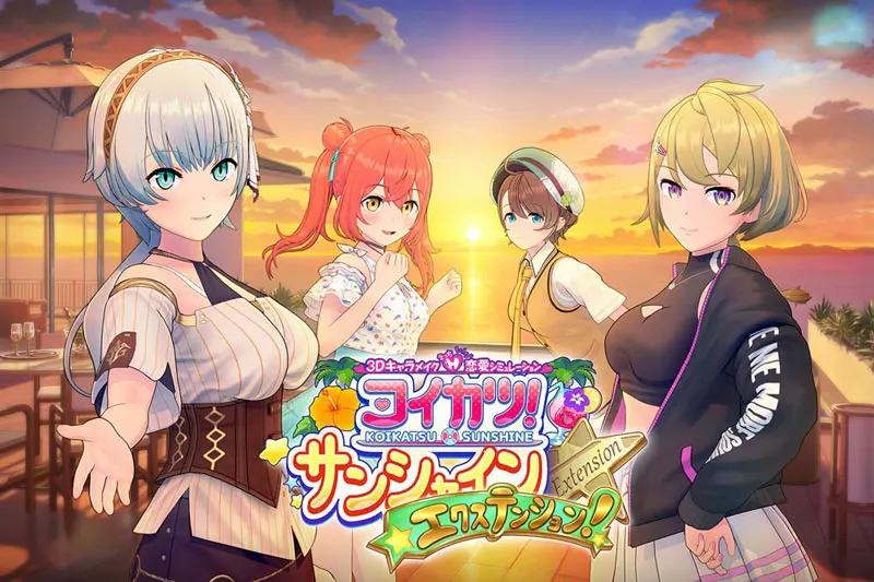 コイカツ! サンシャイン エクステンション コイカツ! サンシャイン エクステンション【图片使用新格式, 如无法查看请更新浏览器或使用Microsoft Edge】
