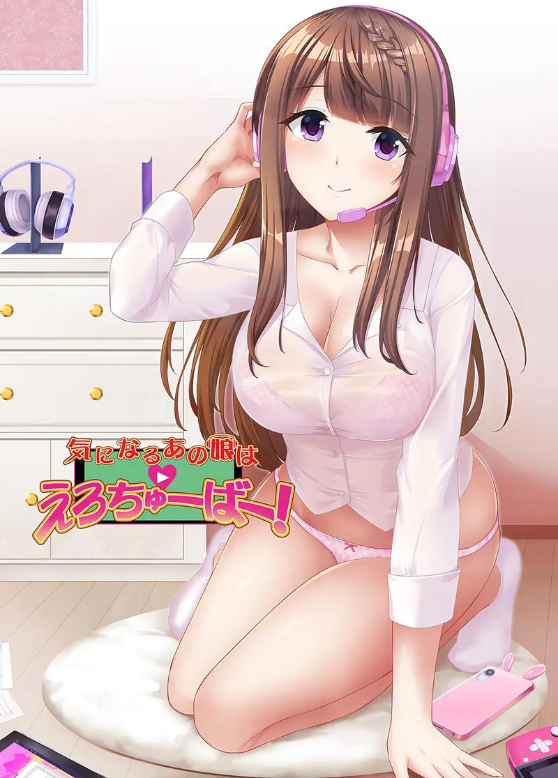 気になるあの娘はえろちゅーばー! 気になるあの娘はえろちゅーばー!【图片使用新格式, 如无法查看请更新浏览器或使用Microsoft Edge】