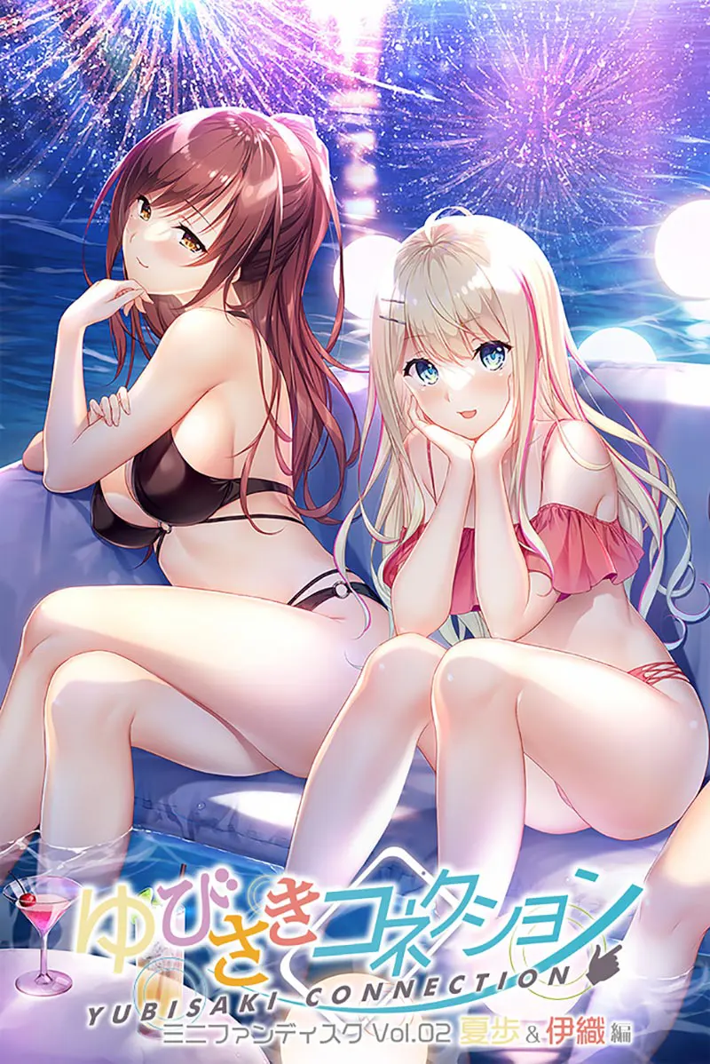 ゆびさきコネクション ミニファンディスク Vol.02 夏歩&伊織編 ゆびさきコネクション ミニファンディスク Vol.02 夏歩&伊織編【图片使用新格式, 如无法查看请更新浏览器或使用Microsoft Edge】
