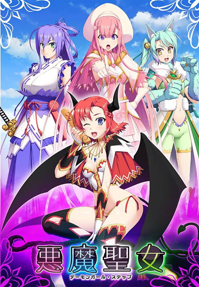 悪魔聖女 ~デーモンガール・ステップ~ 悪魔聖女 ~デーモンガール・ステップ~【图片使用新格式, 如无法查看请更新浏览器或使用Microsoft Edge】