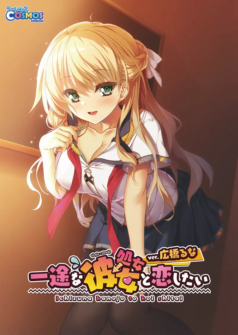 一途な(処女→)彼女と恋したい Ver.広橋るな 一途な(処女→)彼女と恋したい Ver.広橋るな【图片使用新格式, 如无法查看请更新浏览器或使用Microsoft Edge】