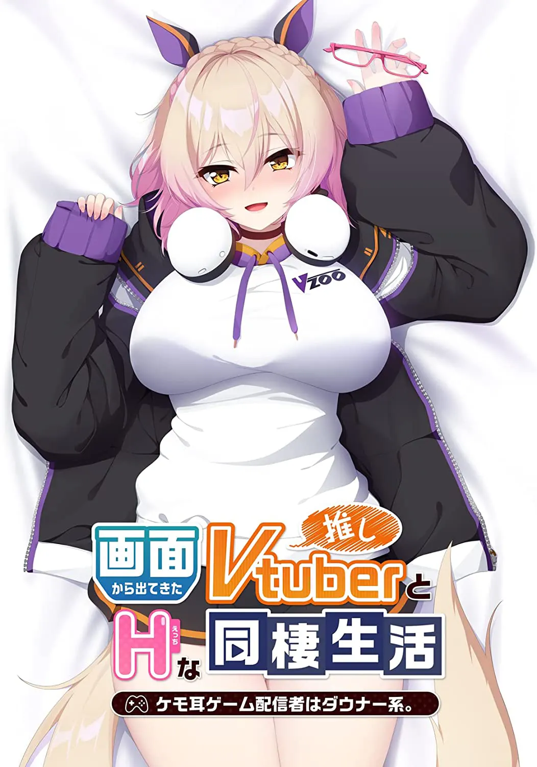 画面から出てきた推しVtuberとHな同棲生活 ~ケモ耳ゲーム配信者はダウナー系。~ 画面から出てきた推しVtuberとHな同棲生活 ~ケモ耳ゲーム配信者はダウナー系。~【图片使用新格式, 如无法查看请更新浏览器或使用Microsoft Edge】