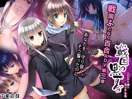 战国的黑百合3 / 戦国の黒百合~ふたなり姫と忍ぶ少女達~ 战国的黑百合3 / 戦国の黒百合~ふたなり姫と忍ぶ少女達~【图片使用新格式, 如无法查看请更新浏览器或使用Microsoft Edge】