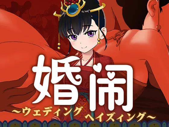 婚闹~Wedding Hazing~ 婚闹~Wedding Hazing~【图片使用新格式, 如无法查看请更新浏览器或使用Microsoft Edge】