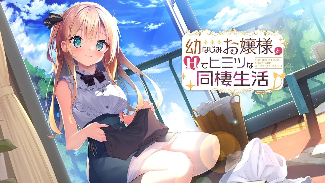 幼なじみお嬢様とHでヒミツな同棲生活 幼なじみお嬢様とHでヒミツな同棲生活【图片使用新格式, 如无法查看请更新浏览器或使用Microsoft Edge】