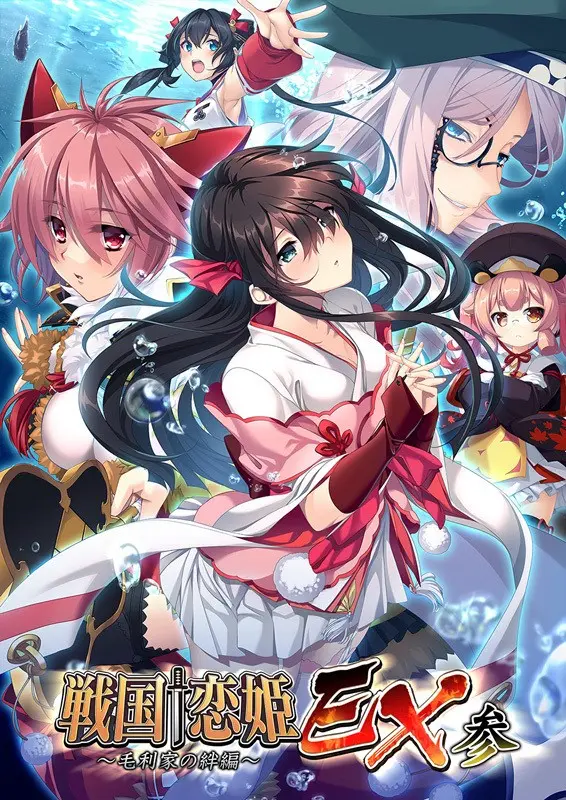 戦国†恋姫EX参 ~毛利家の絆編~ 戦国†恋姫EX参 ~毛利家の絆編~【图片使用新格式, 如无法查看请更新浏览器或使用Microsoft Edge】