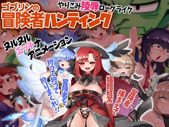 哥布林冒险者狩猎 / ゴブリンの冒険者ハンティング / Goblin Adventurer Hunting ver.1.02 哥布林冒险者狩猎 / ゴブリンの冒険者ハンティング / Goblin Adventurer Hunting ver.1.02【图片使用新格式, 如无法查看请更新浏览器或使用Microsoft Edge】