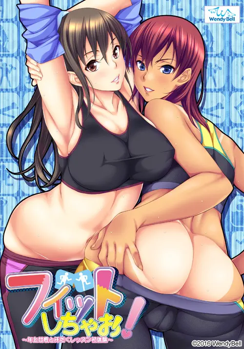フィットしちゃお! ~年上女性と汗だくレッスン初体験~【中/英/日】 フィットしちゃお! ~年上女性と汗だくレッスン初体験~【中/英/日】【图片使用新格式, 如无法查看请更新浏览器或使用Microsoft Edge】