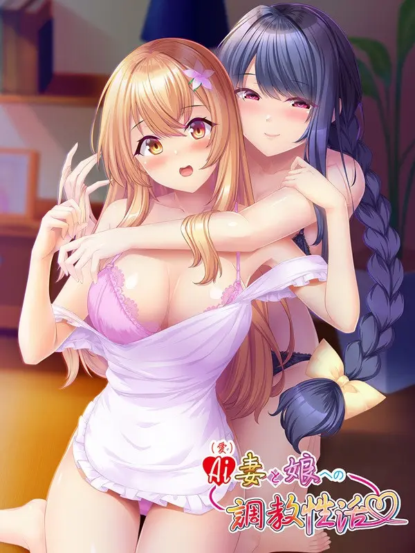 AI(愛)妻と娘への調教性活 AI(愛)妻と娘への調教性活【图片使用新格式, 如无法查看请更新浏览器或使用Microsoft Edge】