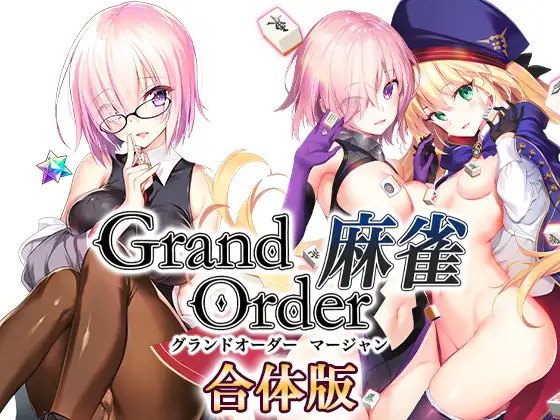 Grand Order 麻雀 合体版 Grand Order 麻雀 合体版【图片使用新格式, 如无法查看请更新浏览器或使用Microsoft Edge】
