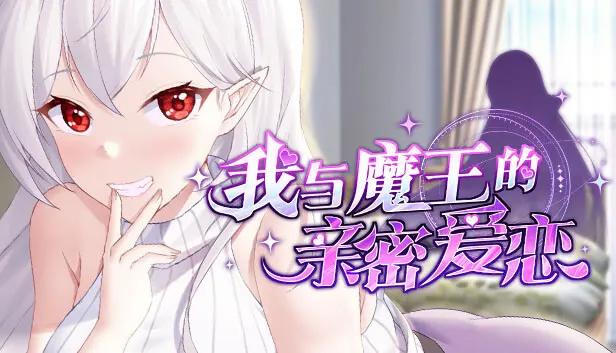 我与魔王的亲密爱恋 / 我與魔王的親密愛戀 / My intimate love with the devil king ver.1.02【多语言】 我与魔王的亲密爱恋 / 我與魔王的親密愛戀 / My intimate love with the devil king ver.1.02【多语言】【图片使用新格式, 如无法查看请更新浏览器或使用Microsoft Edge】