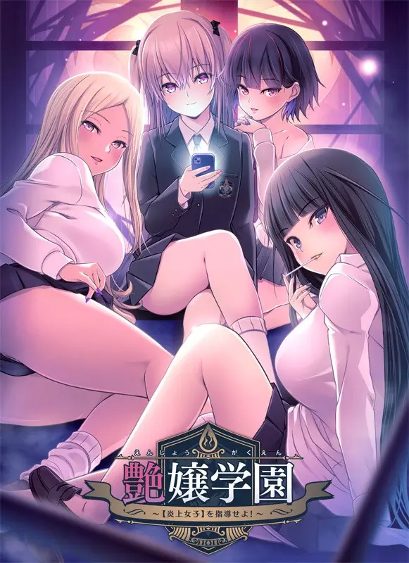 艶嬢学園 〜【炎上女子】を指導せよ!〜 艶嬢学園 〜【炎上女子】を指導せよ!〜【图片使用新格式, 如无法查看请更新浏览器或使用Microsoft Edge】