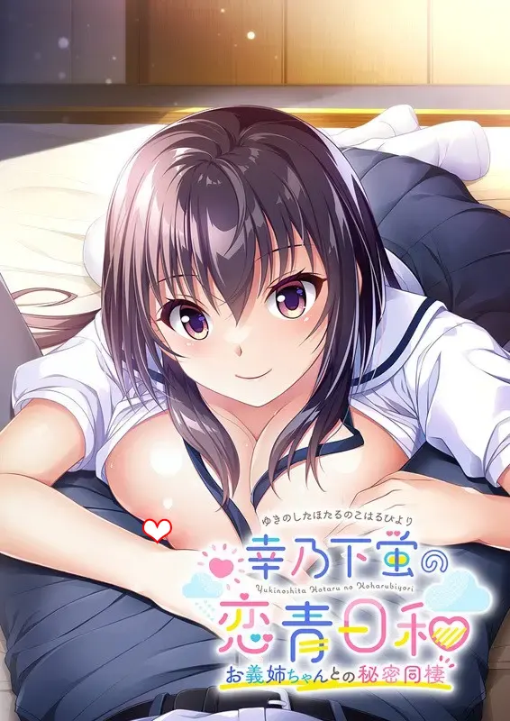 幸乃下蛍の恋青日和 -お義姉ちゃんとの秘密同棲- 幸乃下蛍の恋青日和 -お義姉ちゃんとの秘密同棲-【图片使用新格式, 如无法查看请更新浏览器或使用Microsoft Edge】