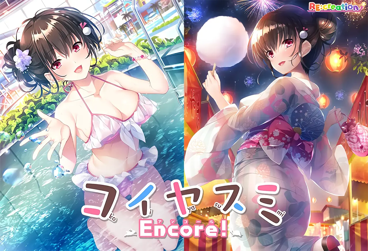 コイヤスミEncore! コイヤスミEncore!【图片使用新格式, 如无法查看请更新浏览器或使用Microsoft Edge】
