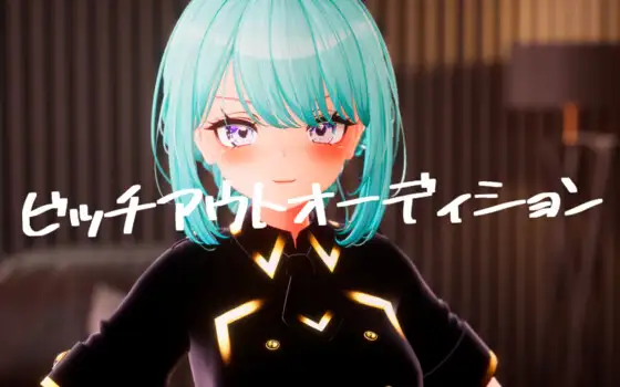  ビッチアウトオーディション!!【多语言】【图片使用新格式, 如无法查看请更新浏览器或使用Microsoft Edge】