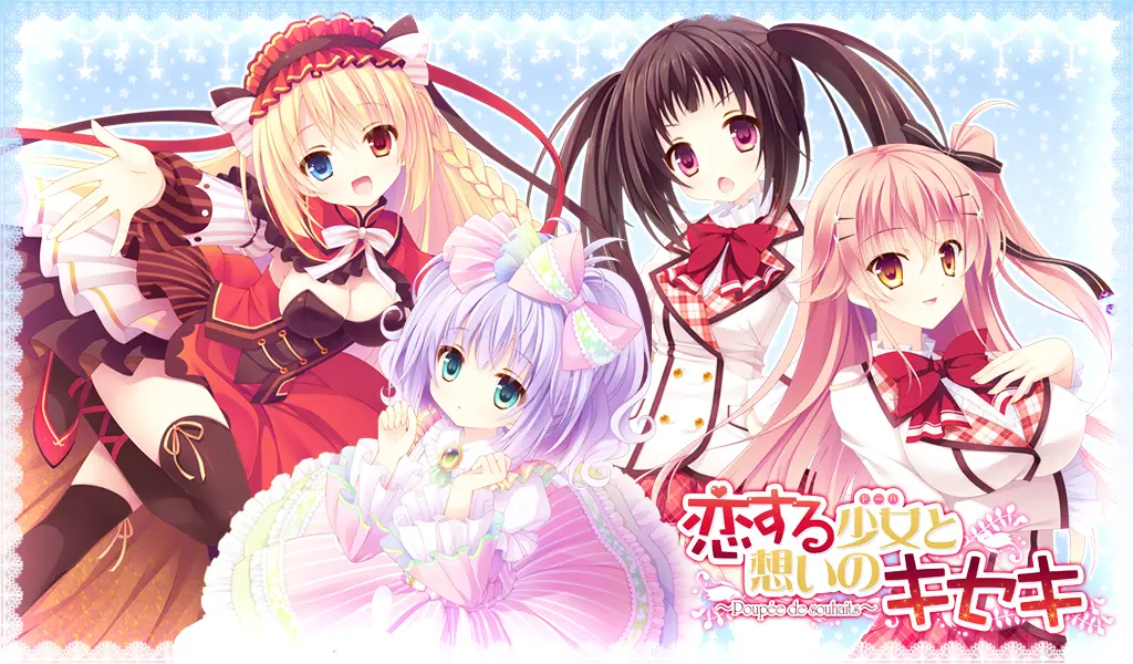 恋する少女(ドール)と想いのキセキ ~Poupee de souhaits~ 恋する少女(ドール)と想いのキセキ ~Poupee de souhaits~【图片使用新格式, 如无法查看请更新浏览器或使用Microsoft Edge】
