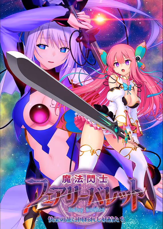 魔法閃士フェアリーバレット 魔法閃士フェアリーバレット【图片使用新格式, 如无法查看请更新浏览器或使用Microsoft Edge】